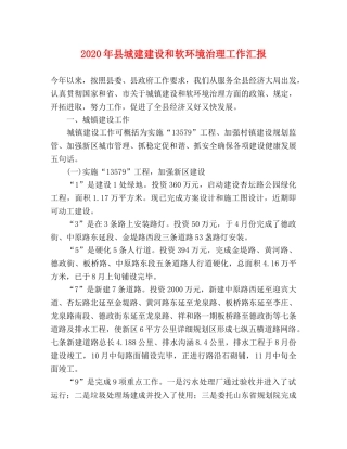 2024年县城建建设和软环境治理工作汇报 