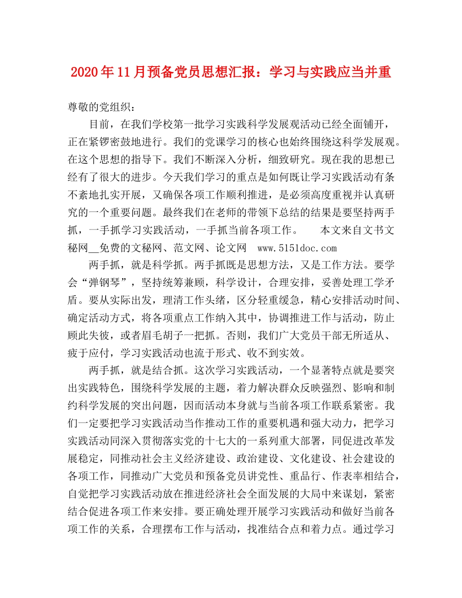 2024年11月预备党员思想汇报：学习与实践应当并重 _第1页