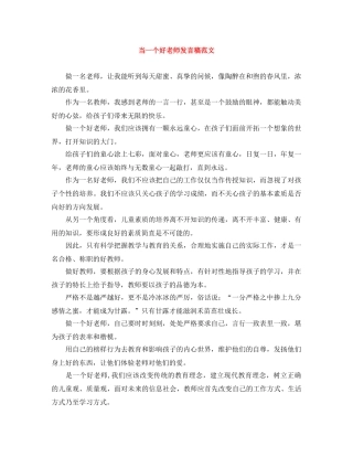 当一个好老师发言稿范文 