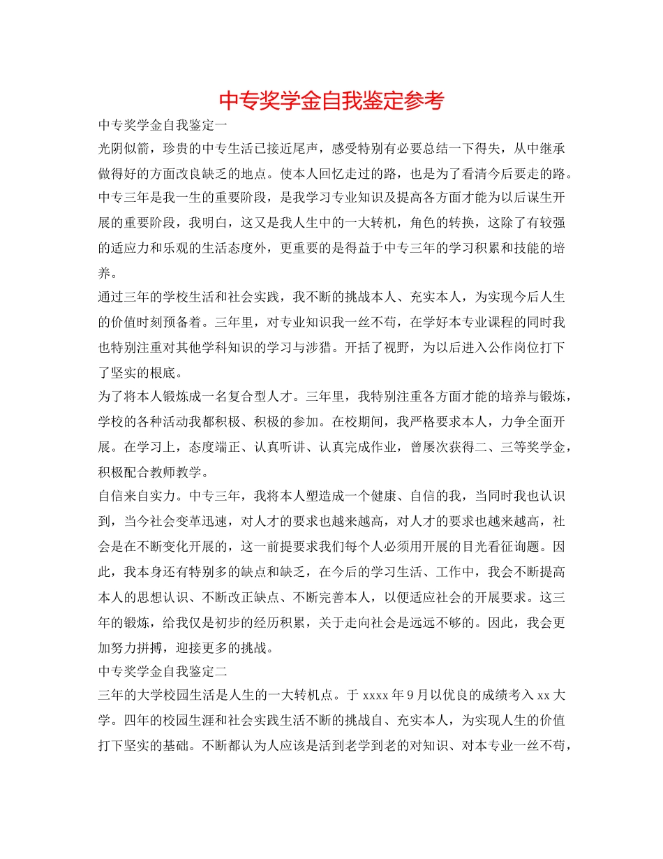 中专奖学金自我鉴定参考 _第1页