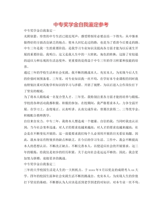 中专奖学金自我鉴定参考 