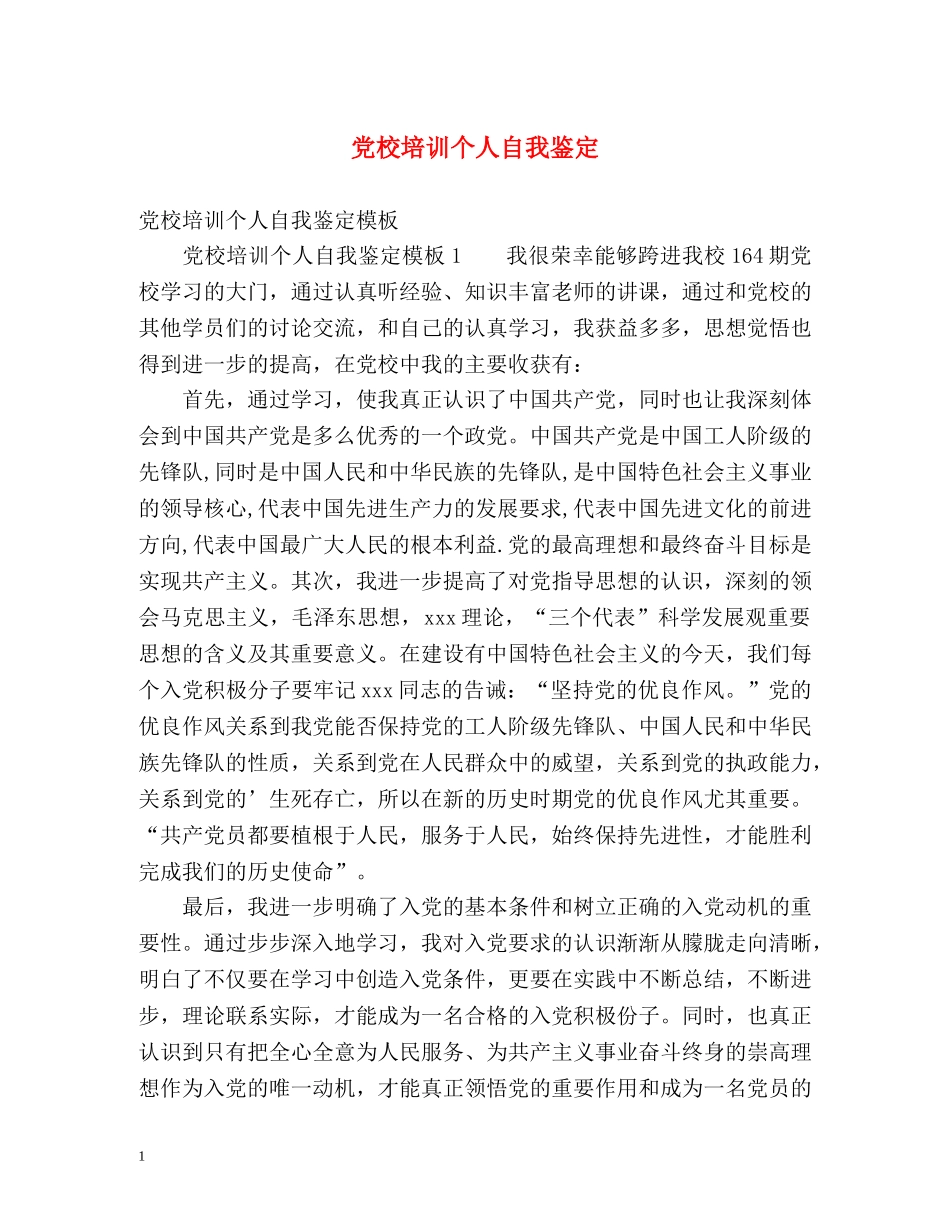 党校培训个人自我鉴定 (2) _第1页