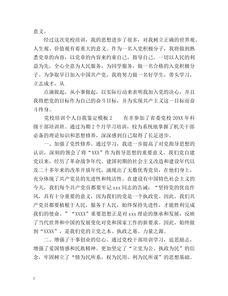 党校培训个人自我鉴定 (2) _第2页
