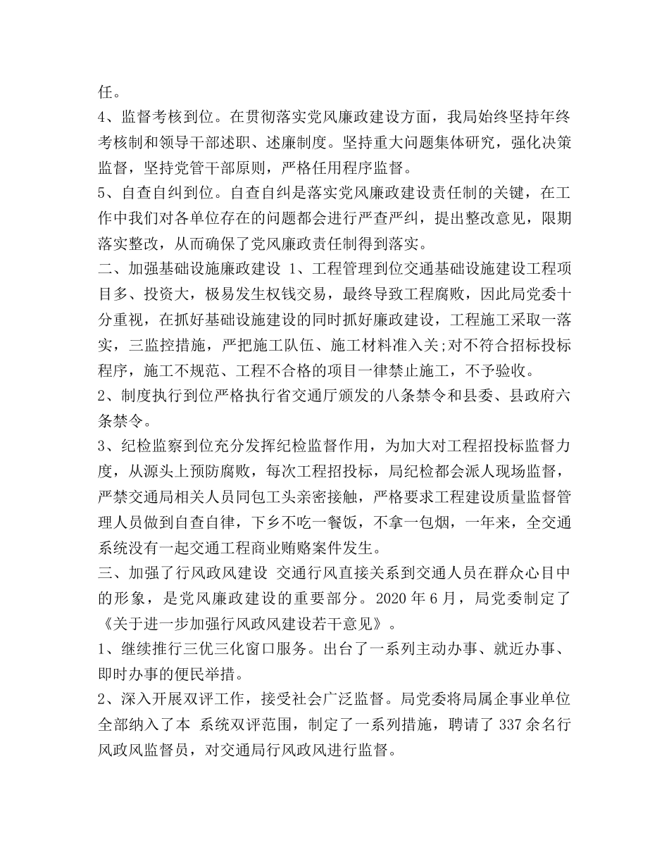 党委书记述职述廉 [2024年交通局党委书记述职述廉述德范文] _第2页