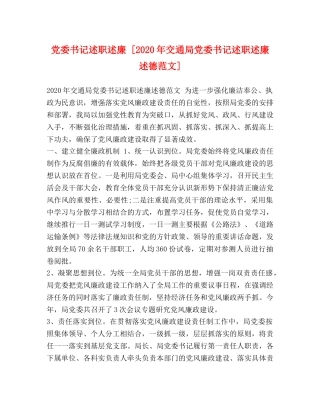 党委书记述职述廉 [2024年交通局党委书记述职述廉述德范文] 