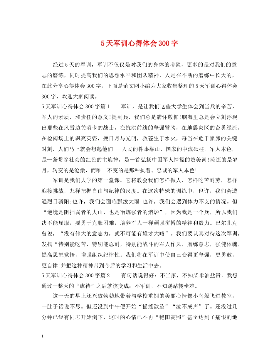 5天军训心得体会300字 _第1页