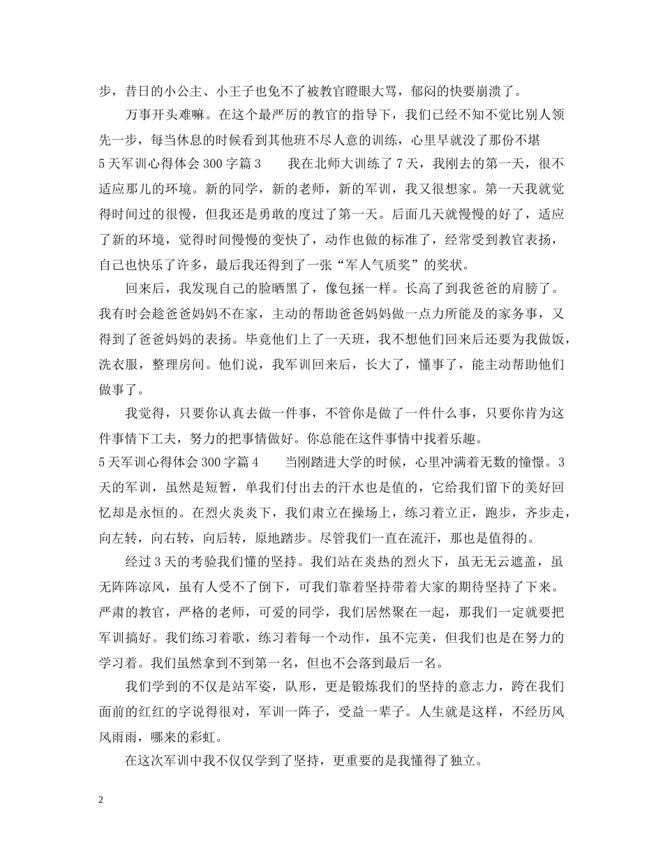 5天军训心得体会300字 _第2页