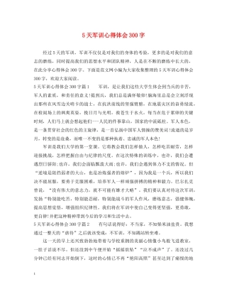 5天军训心得体会300字 