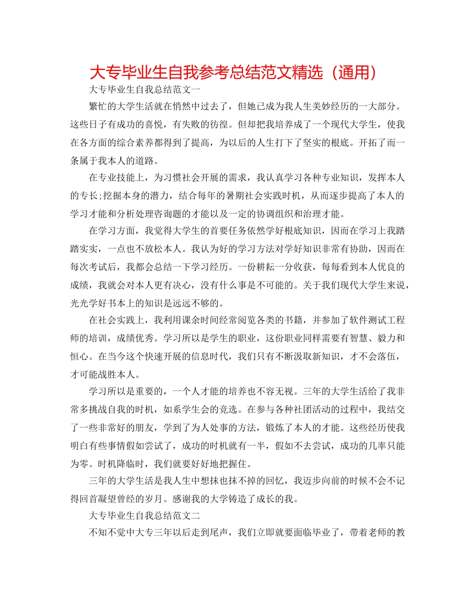 大专毕业生自我参考总结范文精选（通用） _第1页