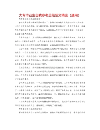 大专毕业生自我参考总结范文精选（通用） 
