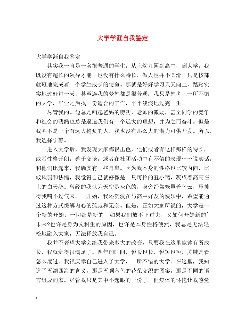 大学学涯自我鉴定 _第1页