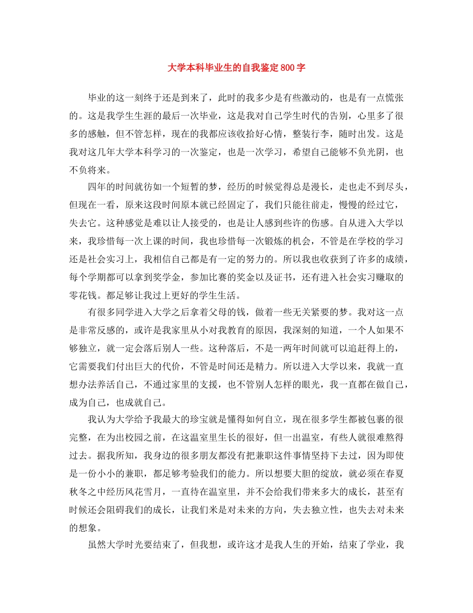 大学本科毕业生的自我鉴定800字 _第1页
