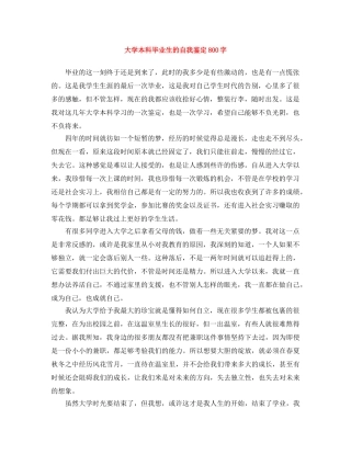 大学本科毕业生的自我鉴定800字 