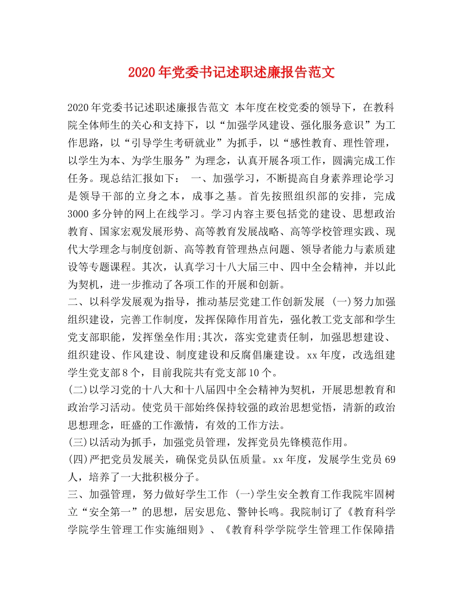 2024年党委书记述职述廉报告范文 _第1页
