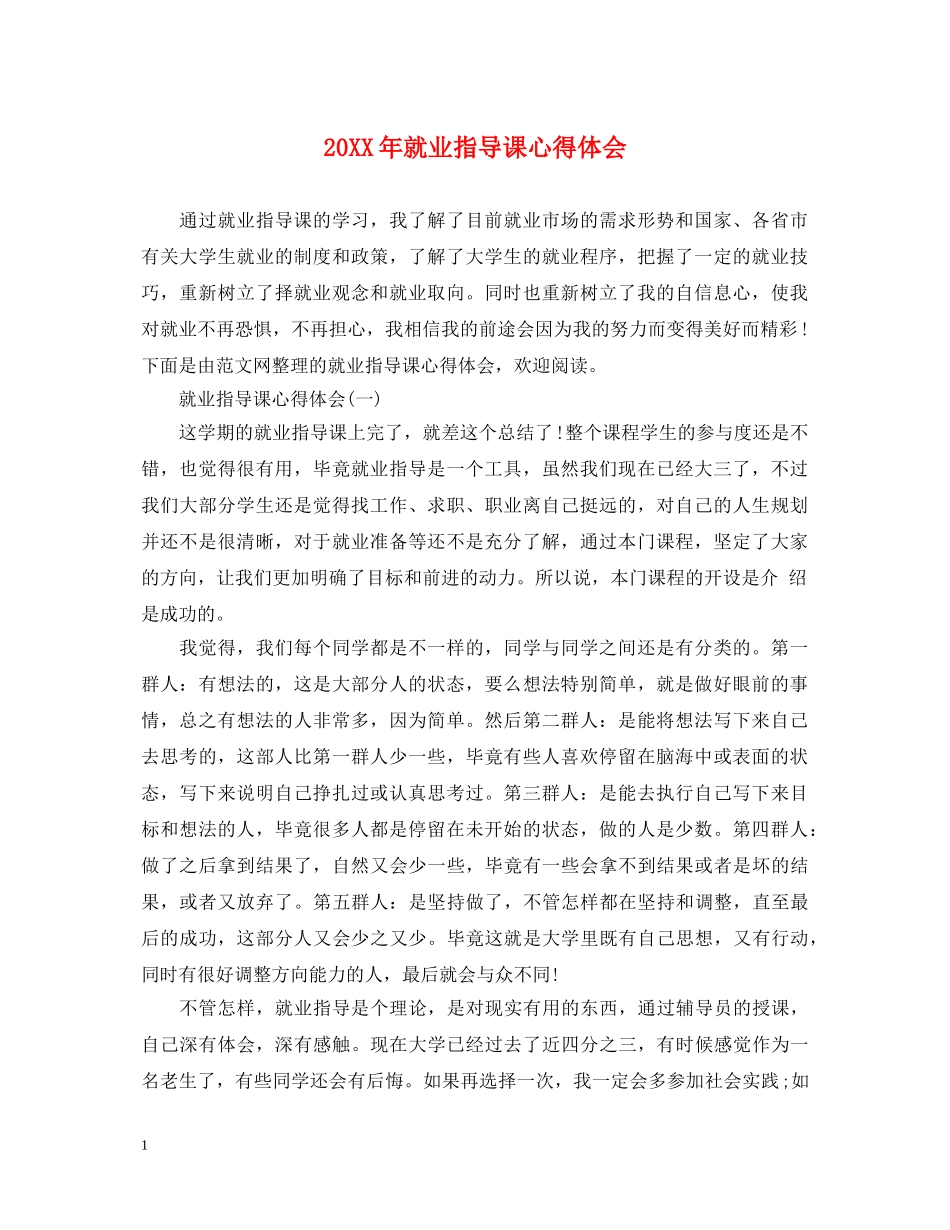 20XX年就业指导课心得体会 _第1页
