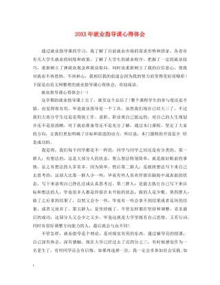 20XX年就业指导课心得体会 