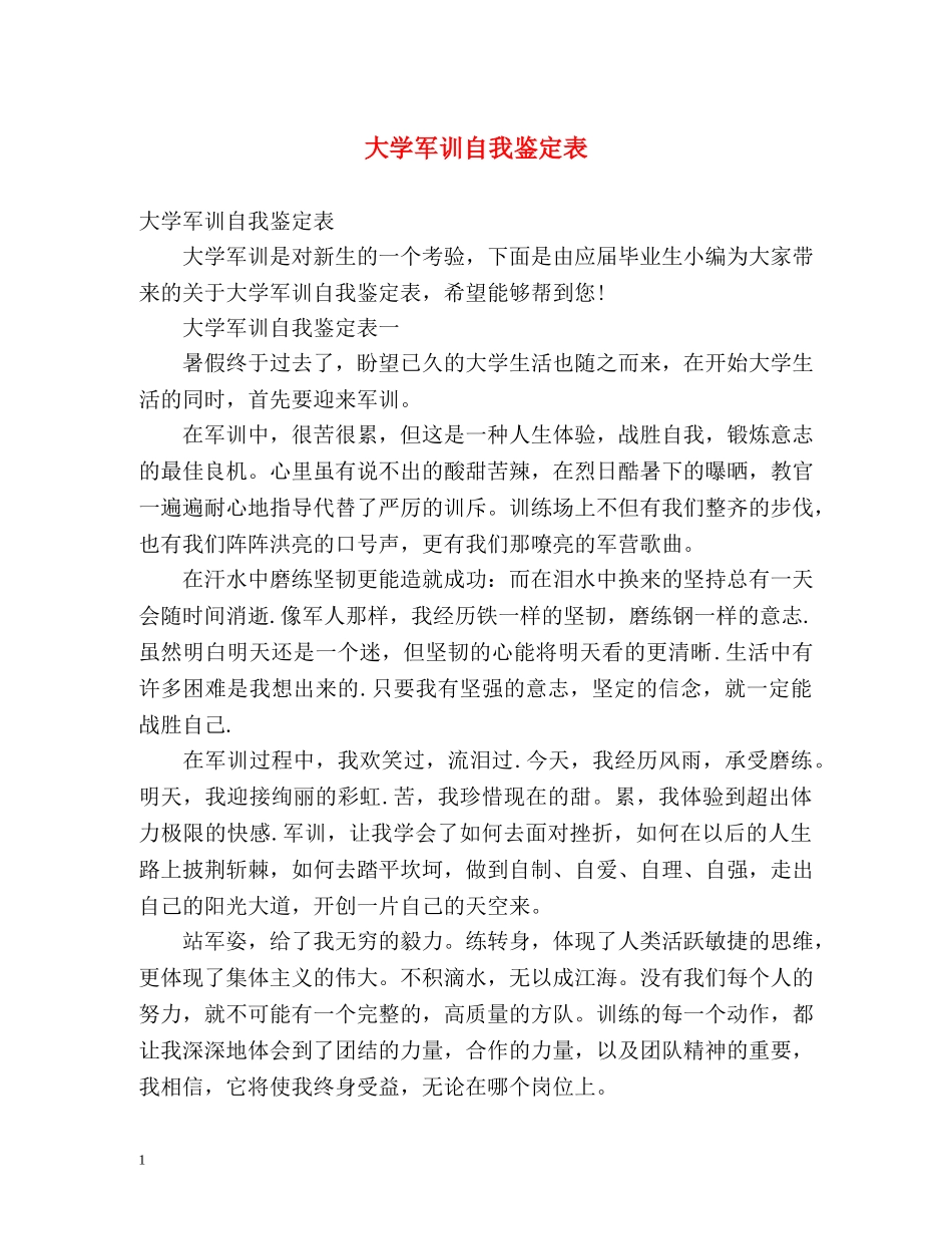 大学军训自我鉴定表 (2) _第1页