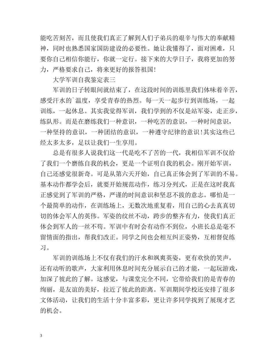 大学军训自我鉴定表 (2) _第3页