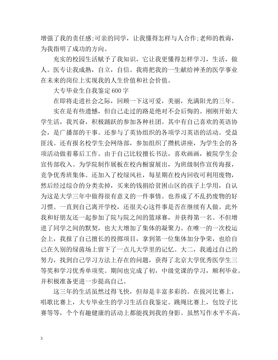 大专毕业生自我鉴定「优」 _第3页