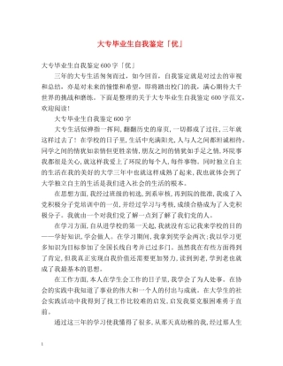 大专毕业生自我鉴定「优」 