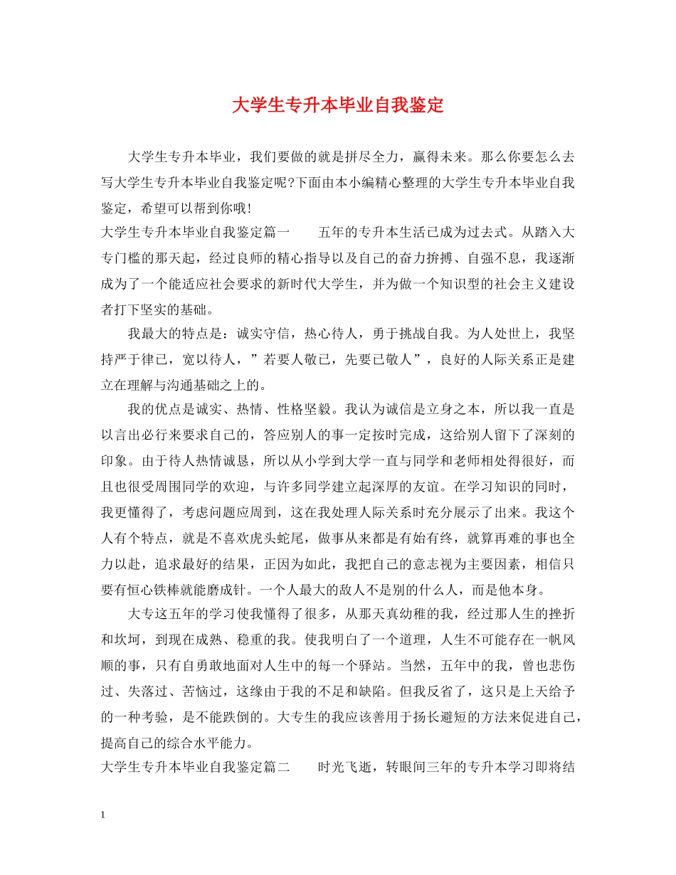 大学生专升本毕业自我鉴定 _第1页
