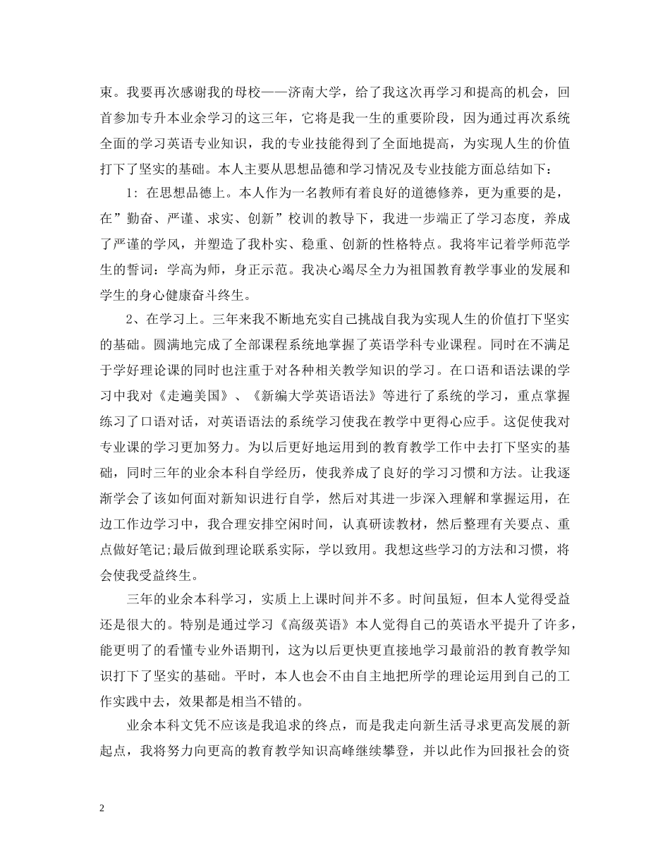 大学生专升本毕业自我鉴定 _第2页