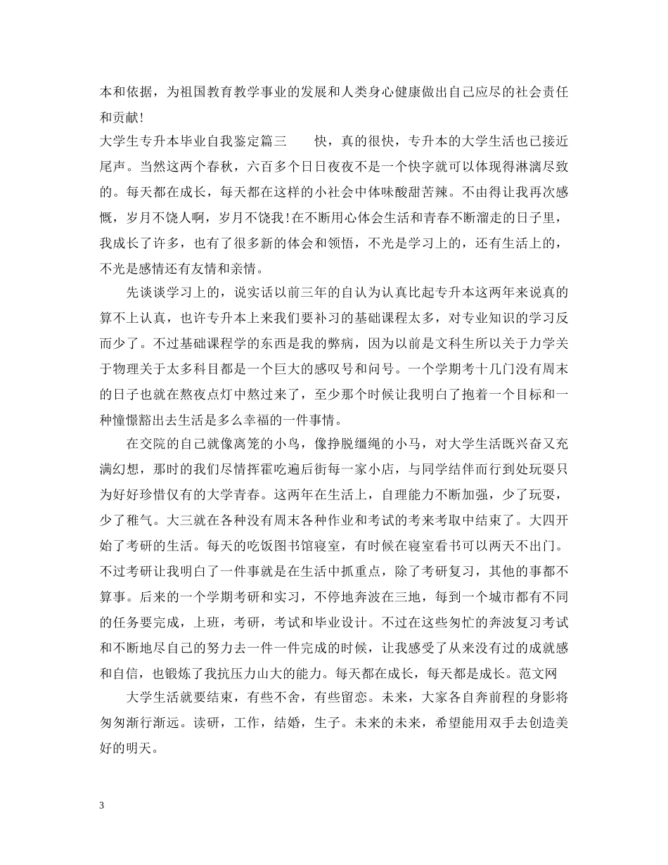 大学生专升本毕业自我鉴定 _第3页