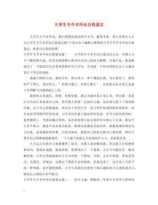大学生专升本毕业自我鉴定 