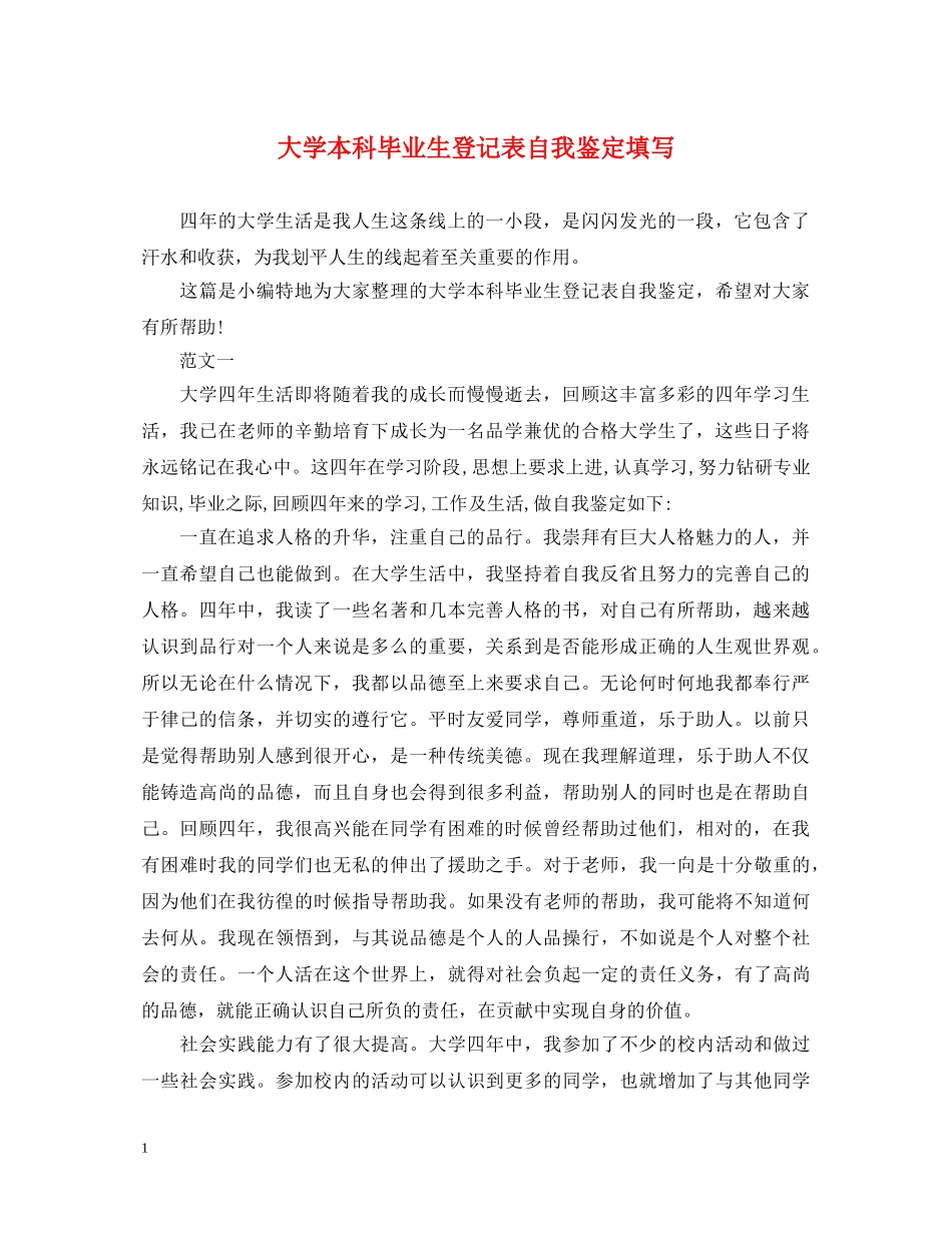 大学本科毕业生登记表自我鉴定填写 _第1页