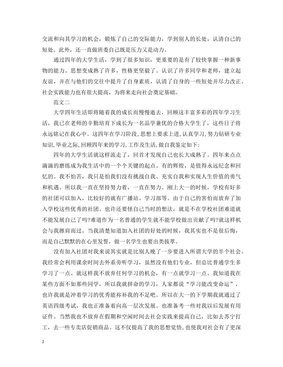 大学本科毕业生登记表自我鉴定填写 _第2页