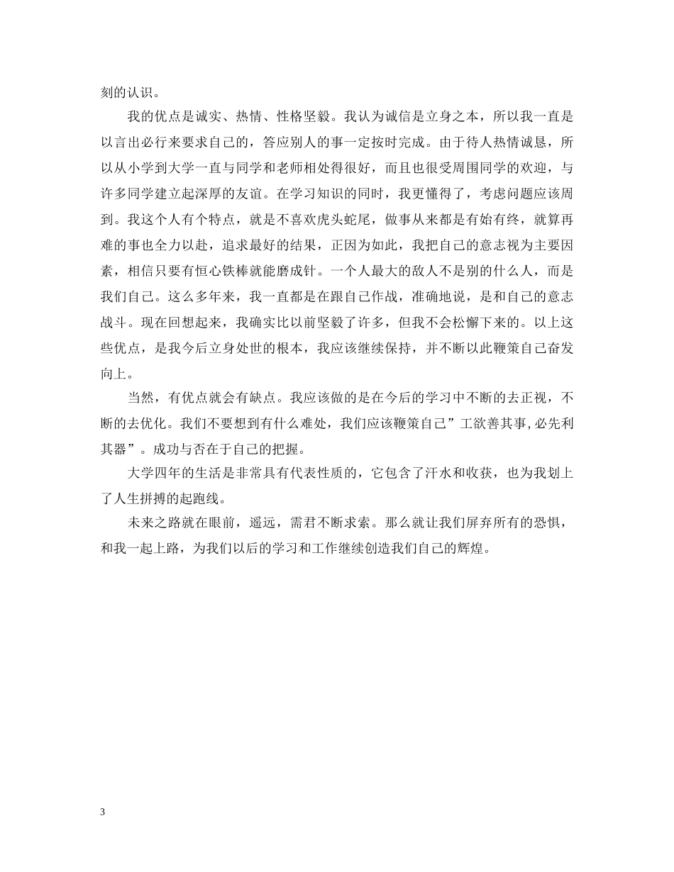 大学本科毕业生登记表自我鉴定填写 _第3页