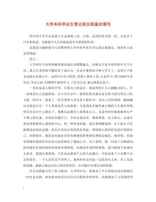 大学本科毕业生登记表自我鉴定填写 