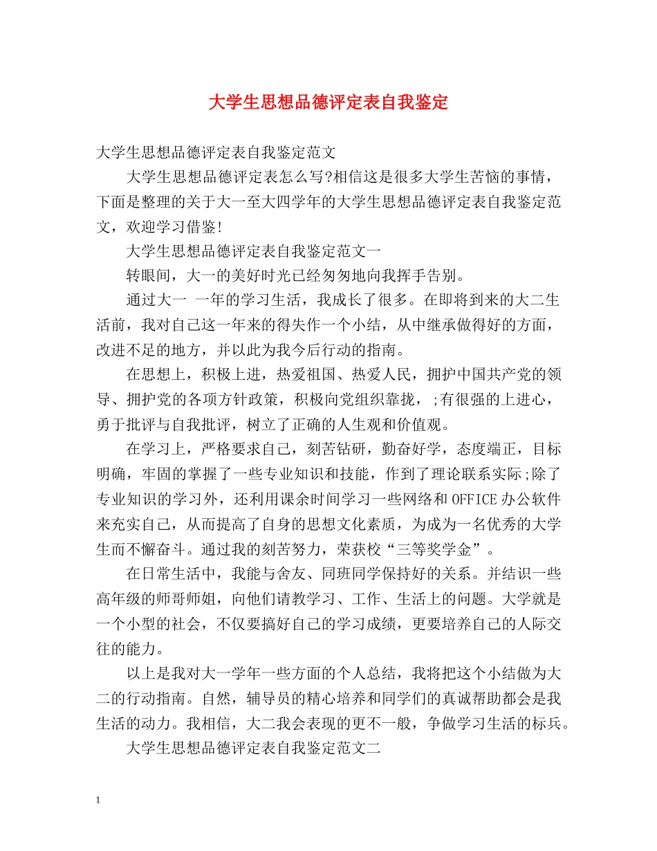 大学生思想品德评定表自我鉴定 _第1页
