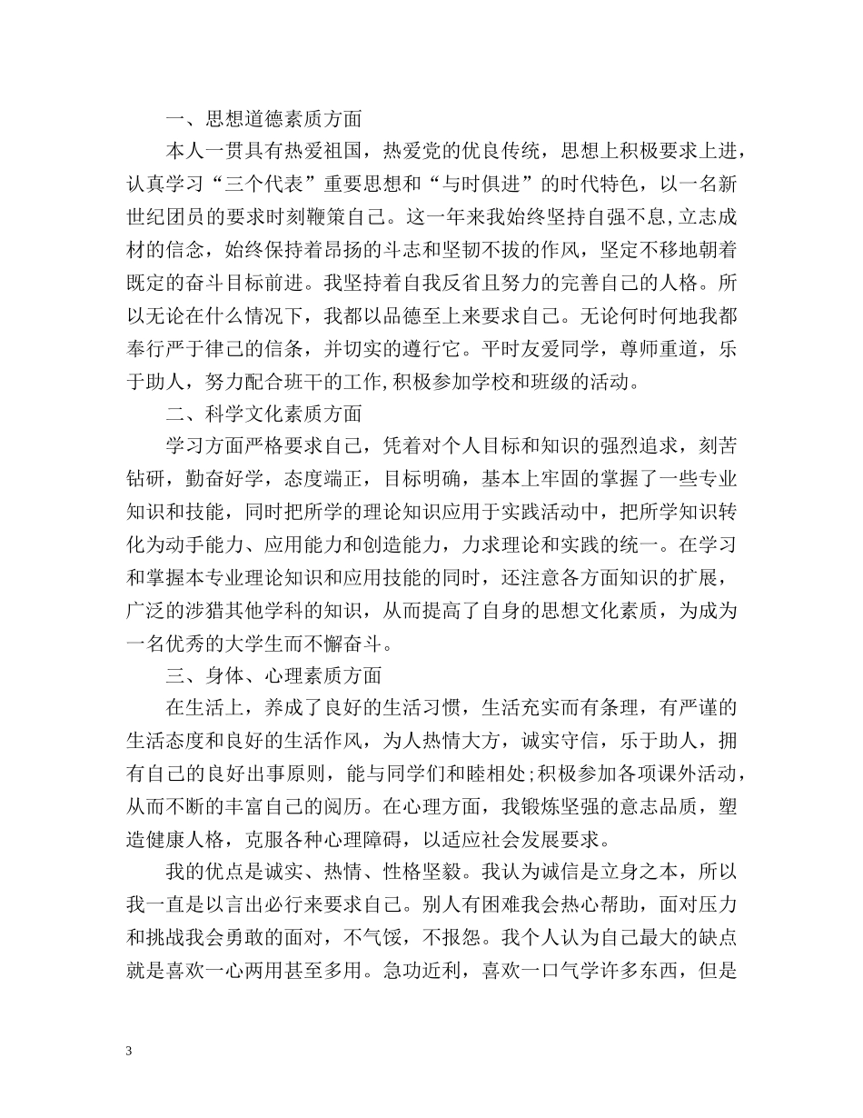 大学生思想品德评定表自我鉴定 _第3页