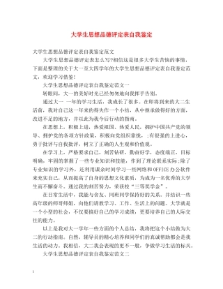 大学生思想品德评定表自我鉴定 