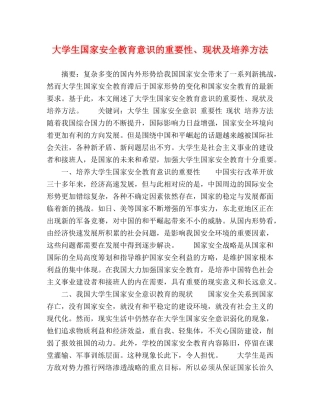 大学生国家安全教育意识的重要性、现状及培养方法 