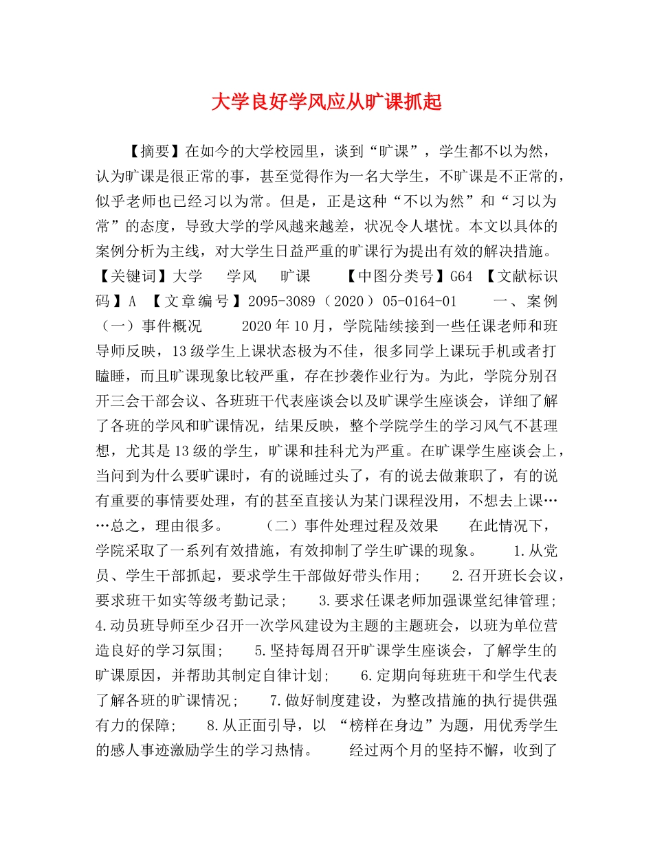 大学良好学风应从旷课抓起 _第1页