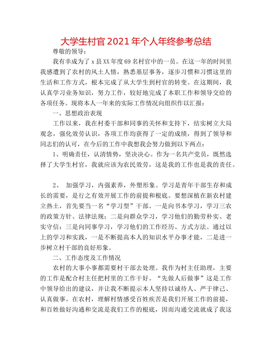 大学生村官2024年个人年终参考总结 _第1页