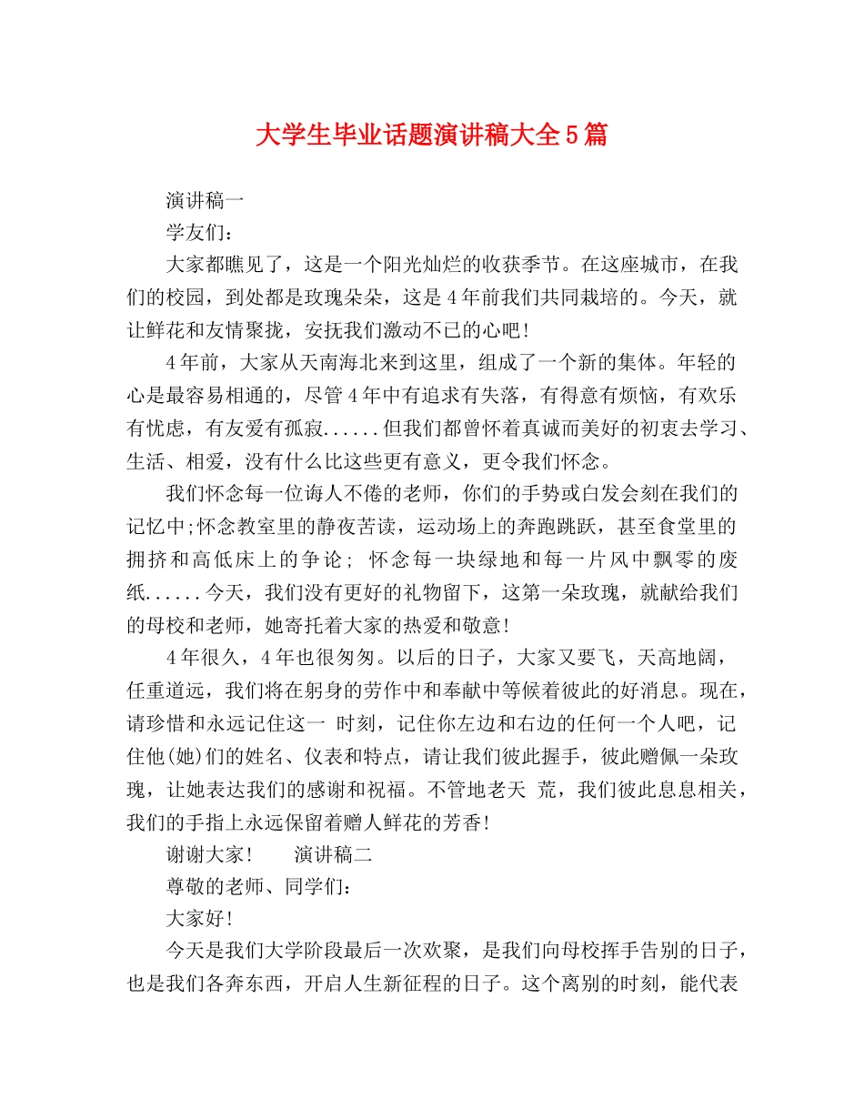 大学生毕业话题演讲稿大全5篇 _第1页