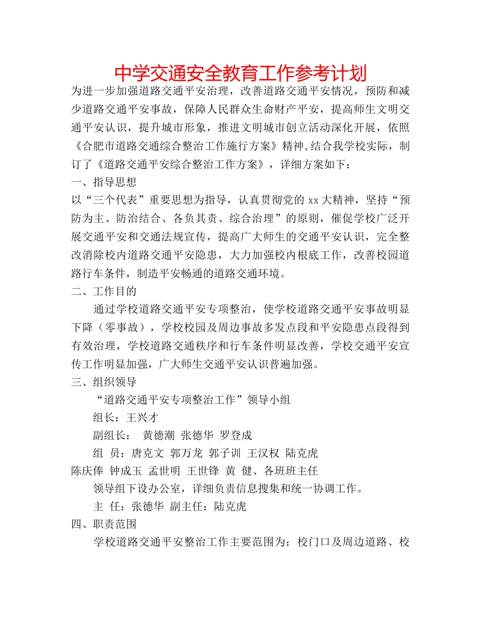 中学交通安全教育工作参考计划 _第1页