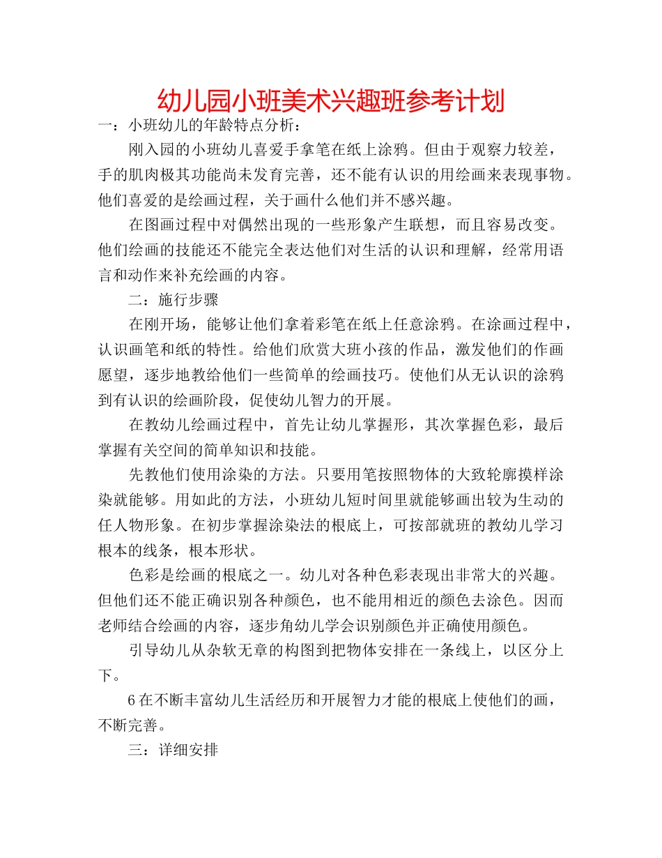 幼儿园小班美术兴趣班参考计划 _第1页