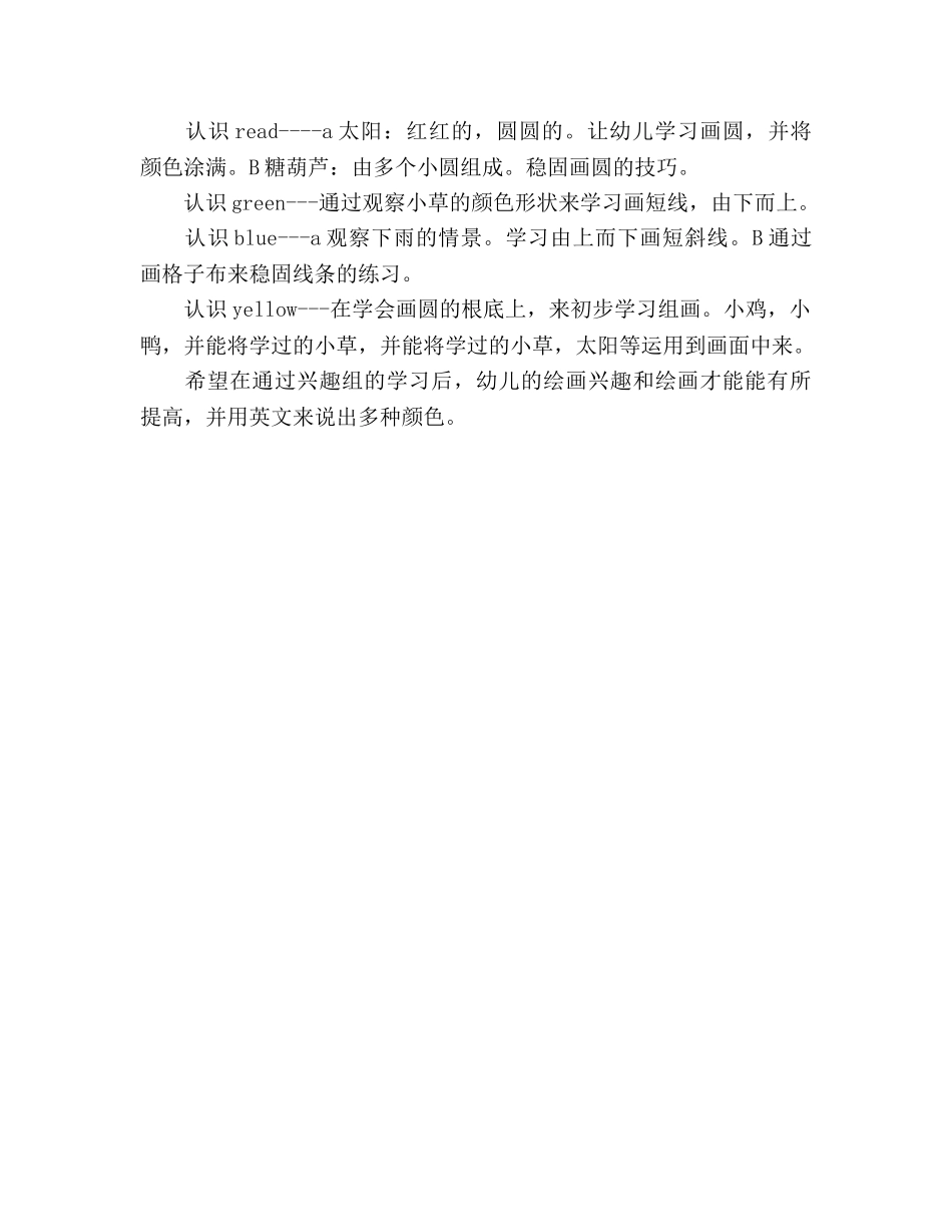 幼儿园小班美术兴趣班参考计划 _第2页