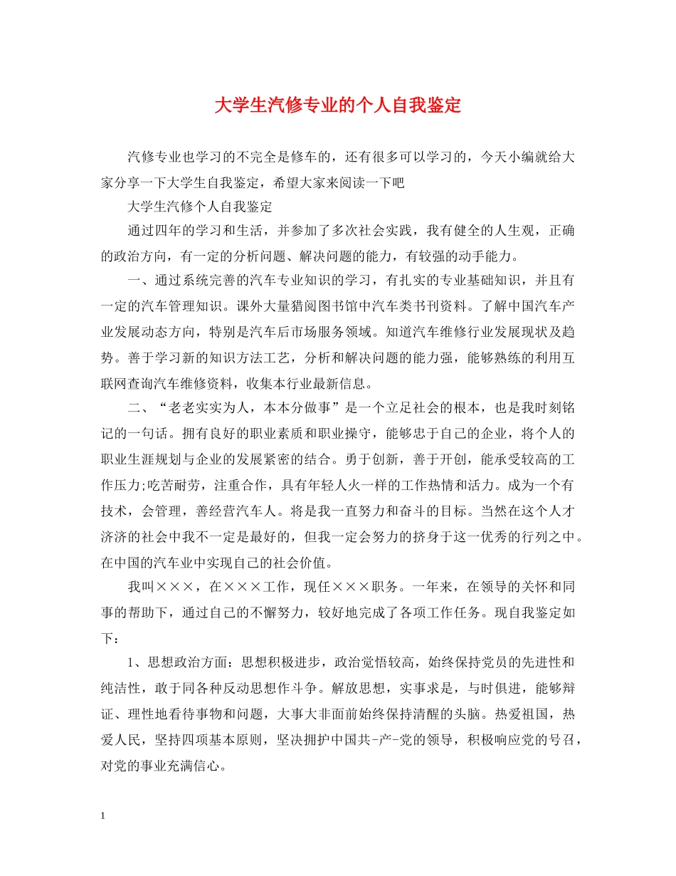 大学生汽修专业的个人自我鉴定 _第1页