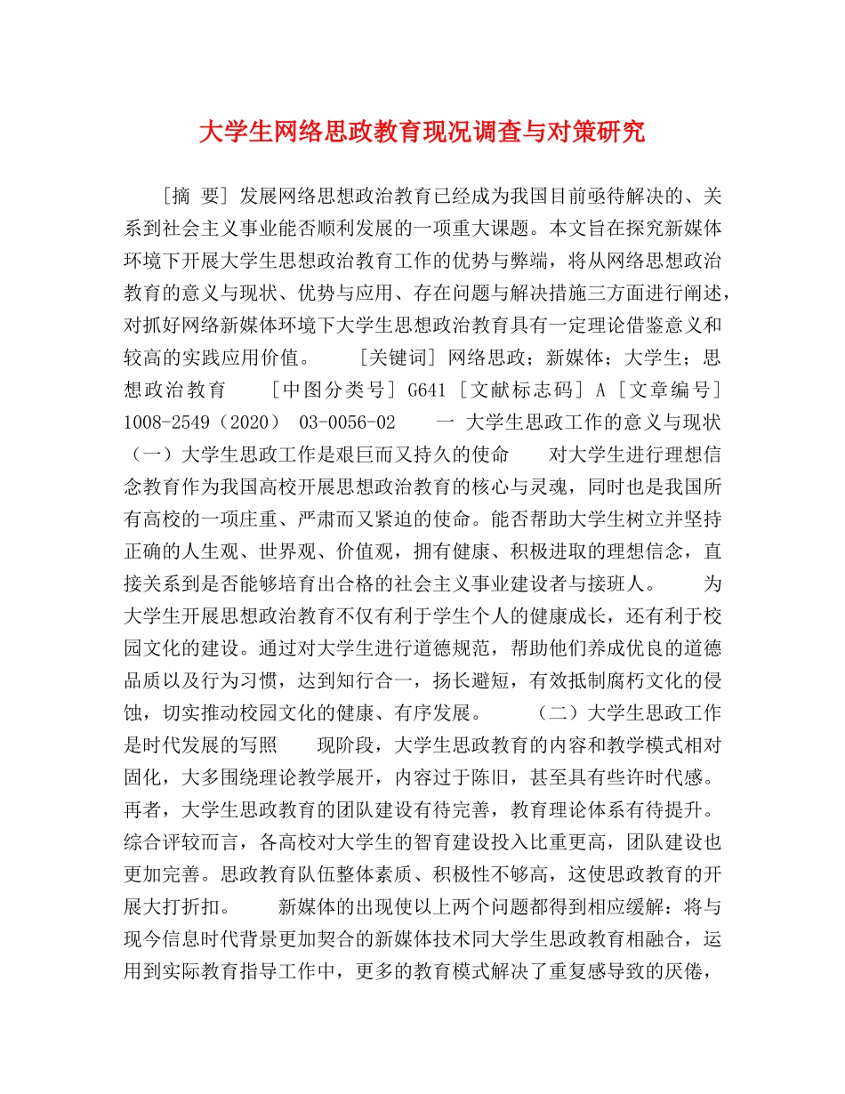 大学生网络思政教育现况调查与对策研究 _第1页