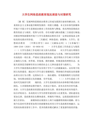 大学生网络思政教育现况调查与对策研究 
