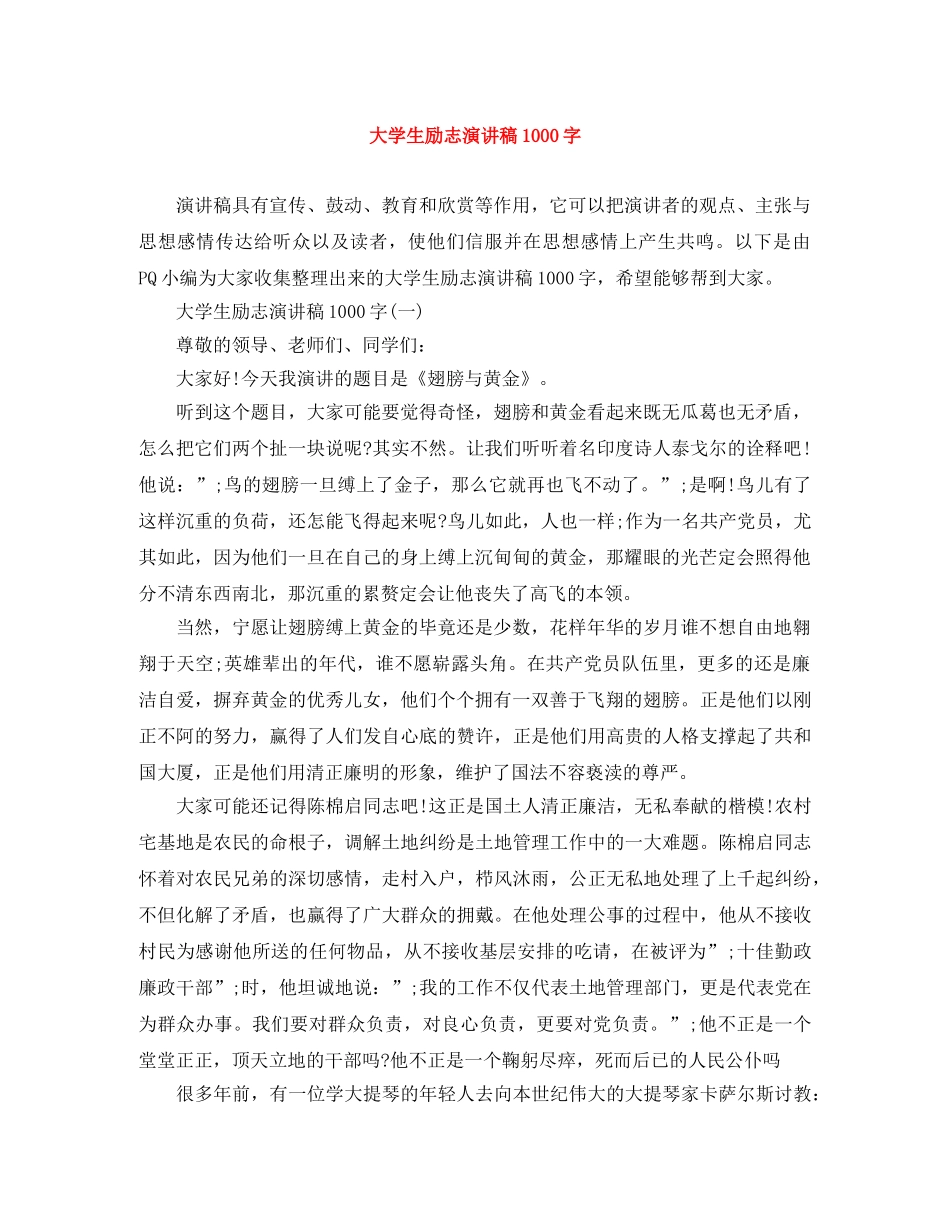 大学生励志演讲稿1000字 _第1页