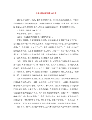大学生励志演讲稿1000字 