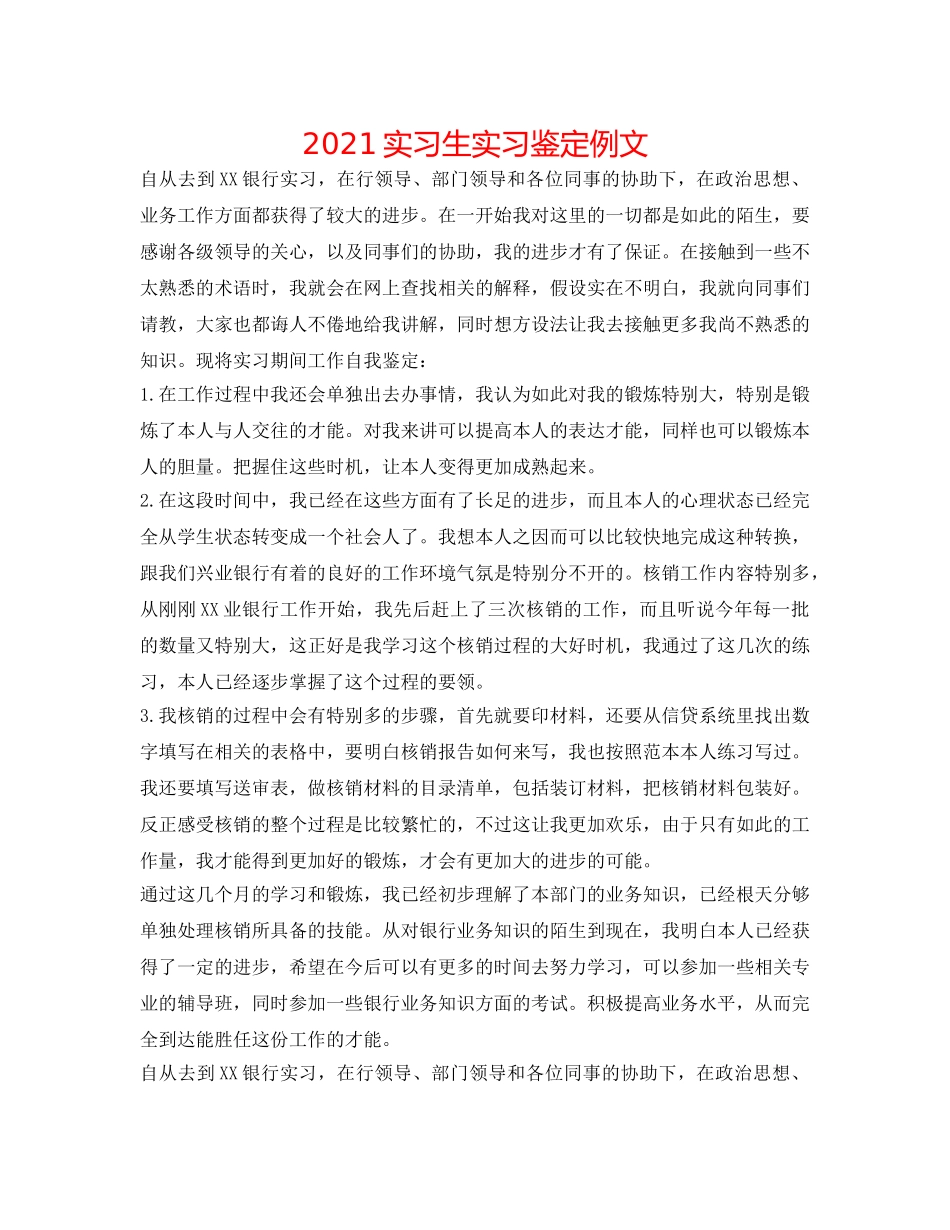 2024实习生实习鉴定例文 _第1页