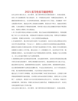 2024实习生实习鉴定例文 