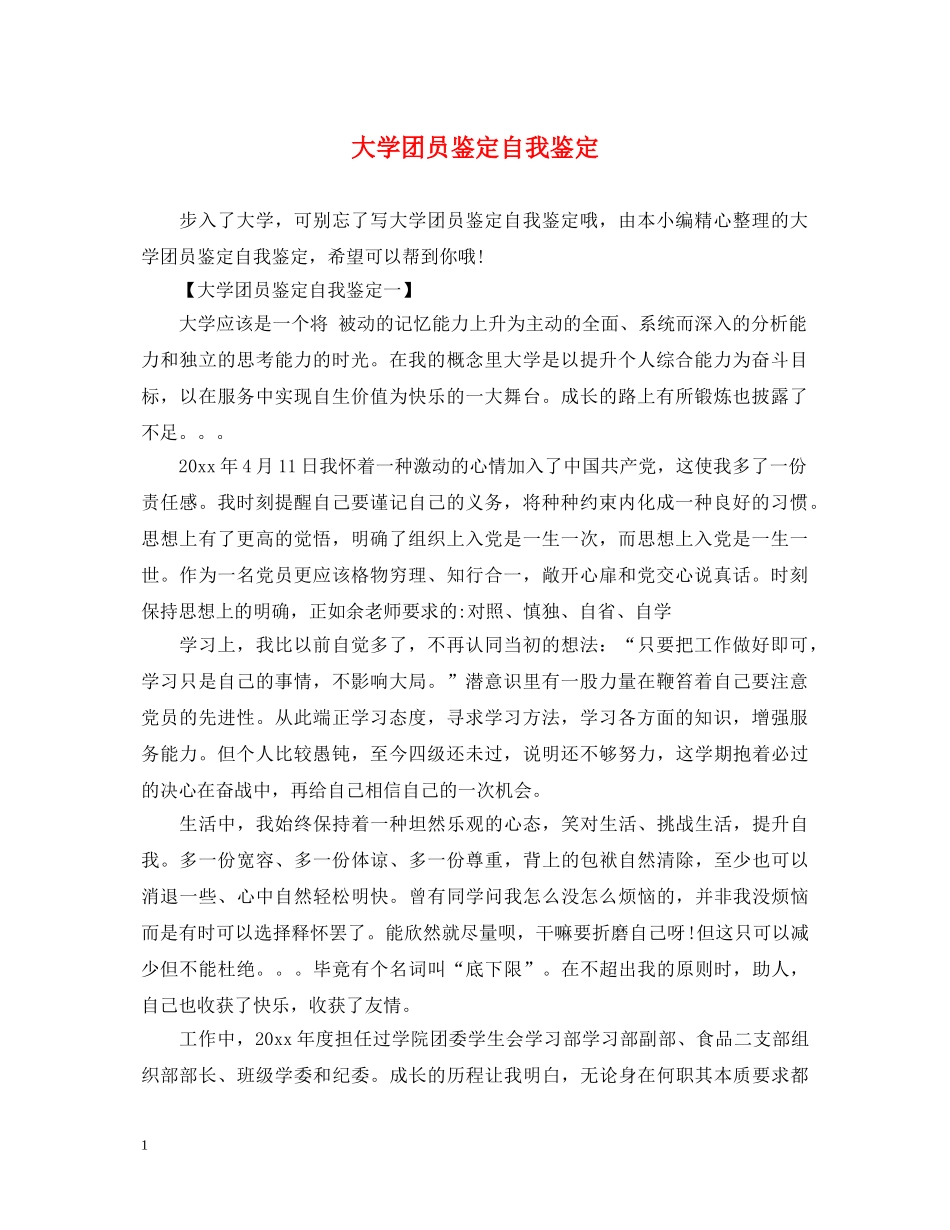 大学团员鉴定自我鉴定 _第1页